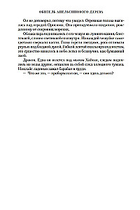Обитель Апельсинового Дерева